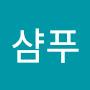@우유샴푸