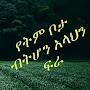 @ሰላምለሰውዘርበሙሉ-ወ4ዠ