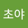 @초야벽암록