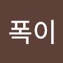 @폭이폭이