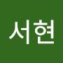 @윤서현-s8v