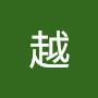 @村越-q7p