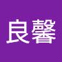 @文良馨
