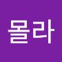 @아몰라-s2u