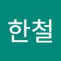 @유한철-o6z