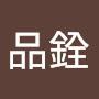 @傅品銓
