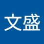 @莊文盛