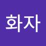 @전화자-y8b