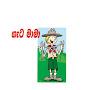 @ගැටමාමා