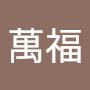 @林萬福-l2s