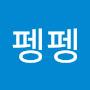 @펭펭-n2o