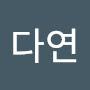 @유다연-c6u