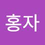 @강홍자-x3n