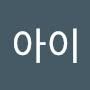 @아이-x2m