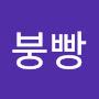 @킴붕빵