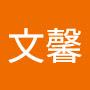 @張文馨-y4o
