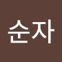 @김순자-b5s8b