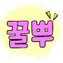 @꿀뿌-g2q