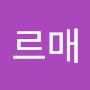 @푸르매-t4d