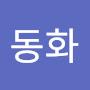 @동화동화-x8j