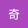 @高奇-i2w