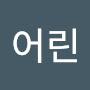 @어린아저씨-i7g