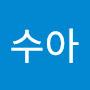@이수아-r1b3c