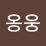 @오옹웅