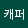 @캐퍼-r3b