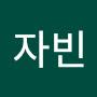 @자빈-s1f