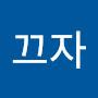 @이제끄고자야