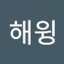 @해윙-d3w