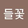 @들꽃-l6f