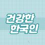 @건강한한국인