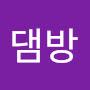@댐방y9p