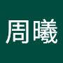 @周曦-i5y