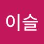 @이슬-s4s