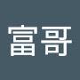 @富哥-f8d