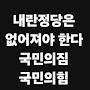 @치부덮자고계엄때린놈