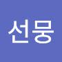 @선뭉