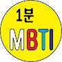@1분MBTI