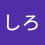 @しろ-l2w5h