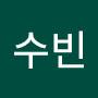 @수빈-f8s2l
