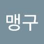 @맹구-i2b