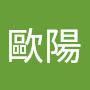 @歐陽-j2x