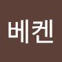 @베켄-d2j