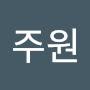 @박주원-m6s8w