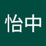 @潘怡中