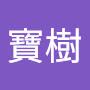@蔡寶樹-m2z