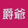 @韋爵爺-e2y